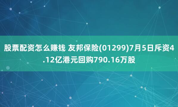 股票配资怎么赚钱 友邦保险(01299)7月5日斥资4.12亿港元回购790.16万股