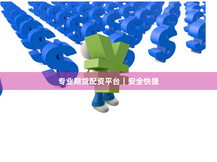 专业期货配资平台｜安全快捷
