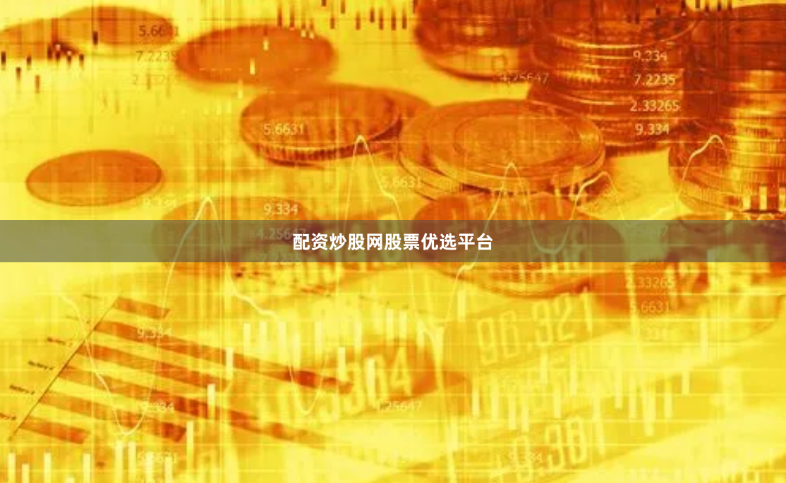 配资炒股网股票优选平台