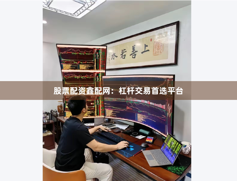 股票配资鑫配网:杠杆交易首选平台